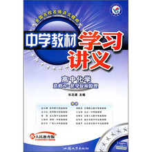 中学教材学习讲义：高中化学（选修4·化学反应原理）（配人民教育版）