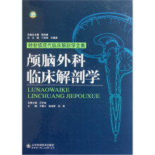 颅脑外科临床解剖学
