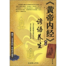 《黄帝内经》中的谚语养生