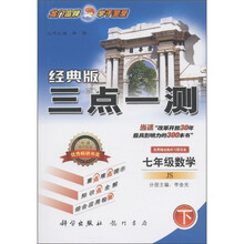 三点一测：7年级数学（下）（经典版）（JS）