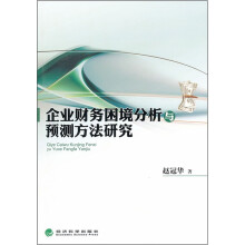 企业财务困境分析与预测方法研究