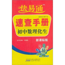 基础知识掌中宝·快易通速查手册：初中数理化生（新课标版）