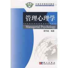 中国科学院规划教材：管理心理学