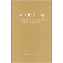 同人民在一起：以胡锦涛同志为总书记的党中央领导开展青海玉树抗震救灾纪实