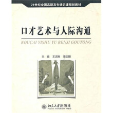 口才艺术与人际沟通