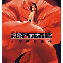 摄影名家大讲堂：人像摄影指导