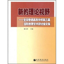新的理论视野：全国普通高等学校第三届国防教育学术研讨会文集