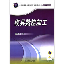 全国高等职业教育示范专业规划教材·模具设计与制造专业：模具数控加工