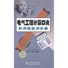 电气工程计算口诀和用表实用手册