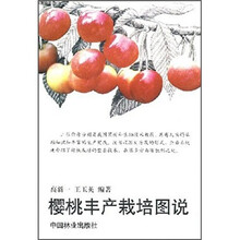 樱桃丰产栽培图说