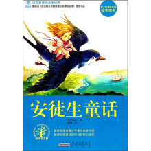 语文新课标必读经典：安徒生童话