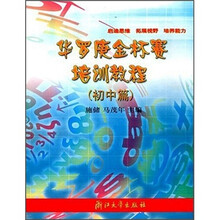 华罗庚金杯赛培训教程：初中篇