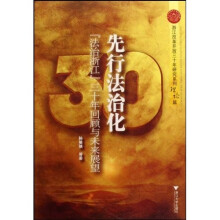 先行法治化·“法治浙江”三十年回顾与未来展望