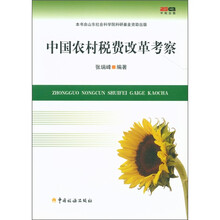 中国农村税费改革考察