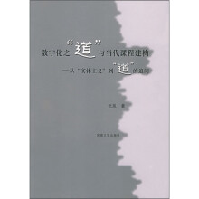 数字化之“道”与当代课程建构：从“实体主义”到“道”的追问