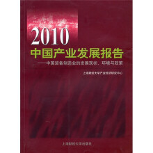 2010中国产业发展报告