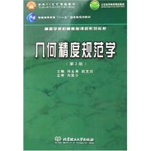 高等学校机械基础课程系列教材:几何精度规范学