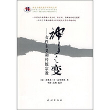 神之变：女性主义和传统宗教