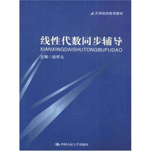 大学经济数学教材:线性代数同步辅导