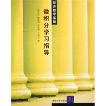 微积分学习指导（经济数学基础）