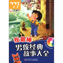 我最棒男孩经典故事大全（附光盘）/万友童书