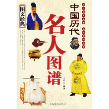 中国历代名人图谱（图文经典）