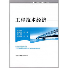 高等院校环境类系列教材：工程技术经济