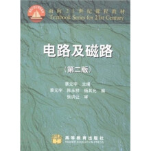 面向21世纪课程教材：电路及磁路（第2版）
