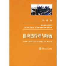 供应链管理与物流