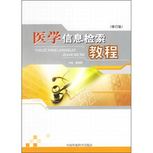 医学信息检索教程(修订版)