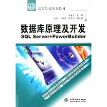 21世纪高等院校规划教材·数据库原理及开发：SQL Server+PowerBuilder