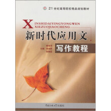 新时代应用文写作教程