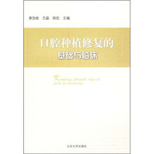 口腔种植修复的基础与临床