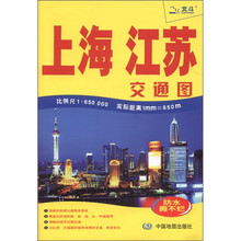 上海 江苏交通图（1：650000）