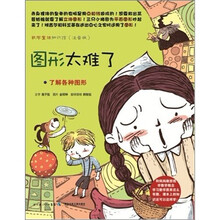 数学童话知识馆：图形太难了·了解各种图形（注音版）