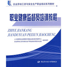 企业劳动工资与安全生产职业培训系列教材:职业健康监督员培训教程