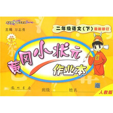 黄冈小状元作业本:2年级语文(下)(人教版)(最新修订)