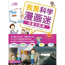 我是科学漫画迷：热量与能源