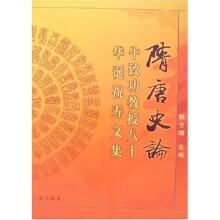 隋唐史论-牛致功教授八十华诞祝寿文集