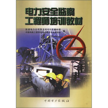 电力安全监察工程师培训教材