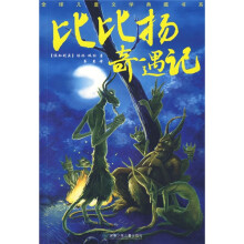 全球儿童文学典藏书系:比比扬奇遇记