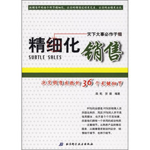 精细化销售：决定销售成败的36个关键细节