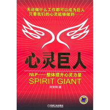 心灵巨人：整体提升心灵力量