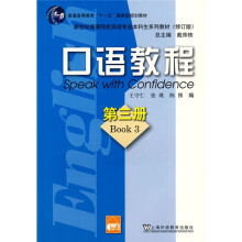 新世纪高等院校英语专业本科生系列教材:口语教程3(修订版)