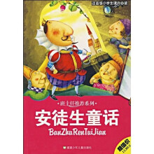 班主任推荐系列:安徒生童话(小学生课外必读)(注音版)