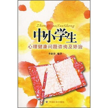 中小学生心理健康问题咨询及矫治