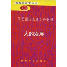 简明国际教育百科全书：人的发展