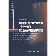 中国企业业绩报告的改进问题研究
