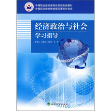 中等职业教育课程改革规划新教材:经济政治与社会学习指导
