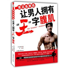 青花鱼教练让男人拥有“王”字腹肌